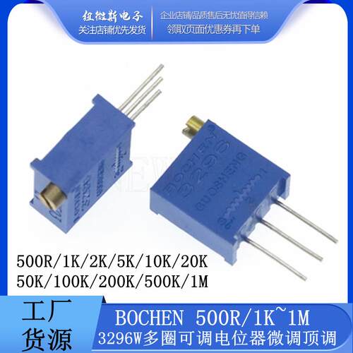 3296W BOCHEN 可调电位器微调顶调1K 2K 5K 20K 50K 100K 200K 1M
