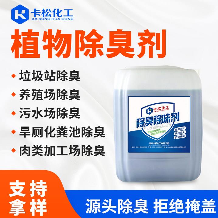 植物除臭剂 污水废气除臭除味剂原液化粪池喷淋塔用 植物液除臭剂
