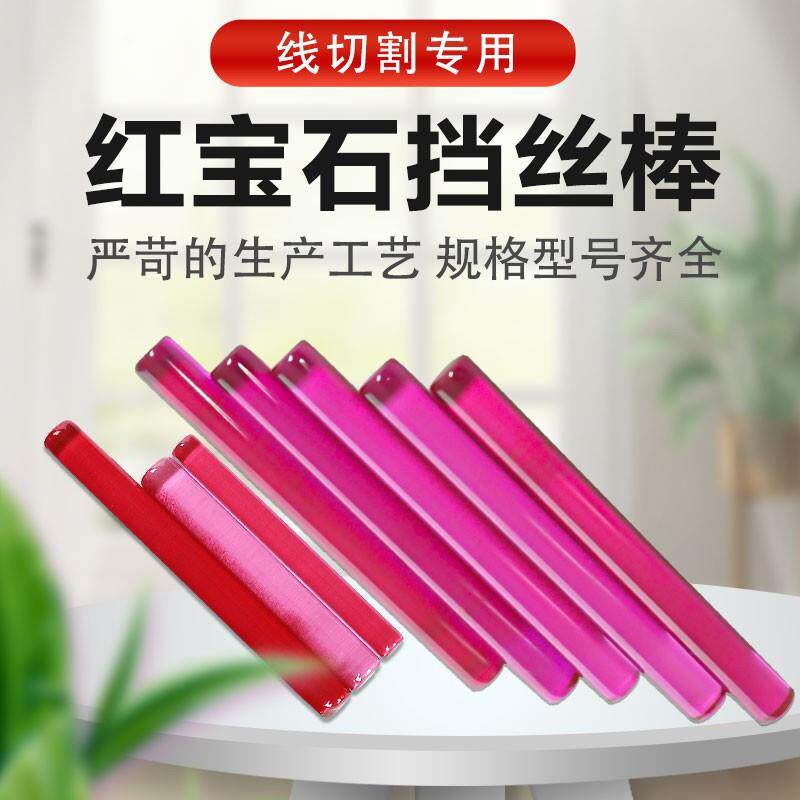 线切割配件大全人造红宝石挡丝棒直径4MM长0耐磨机床档钼丝圆棒
