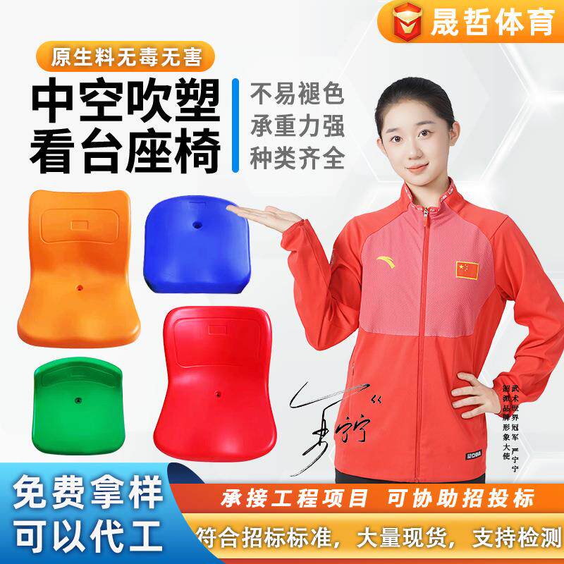 学校室外体育场足球场室内体育馆篮球馆中空吹塑看台座椅厂家