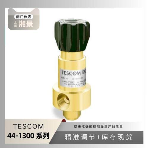 TESCOM 44-1326-2081调压阀高压高流量减压阀 可选不锈钢及黄铜阀