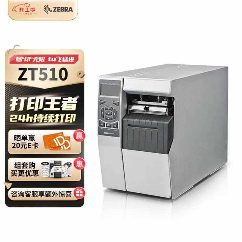 工业105slplus条码升级热敏级不干zebra510打印机斑马标签款