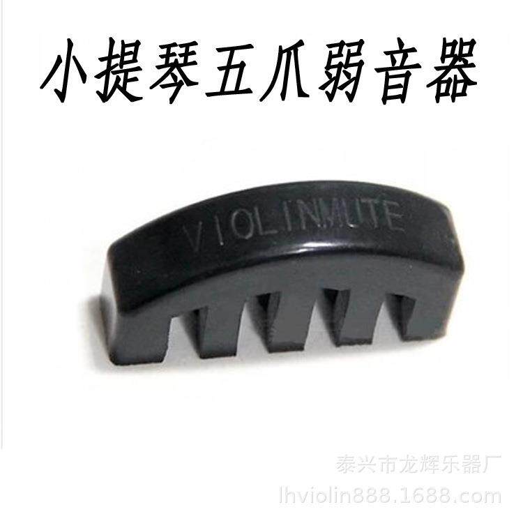 小提琴弱音器 消音器 静音器 小提琴橡胶消音器量大