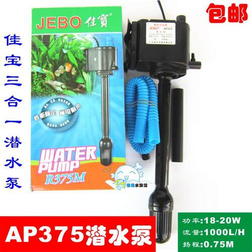 JEBO佳宝AP375潜水泵三合一水泵抽水循环泵家用过滤泵R375M