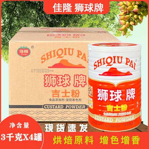 包邮正品佳隆狮球牌吉士粉 复合着色剂3kg*4罐卡仕达粉蛋挞粉烘焙