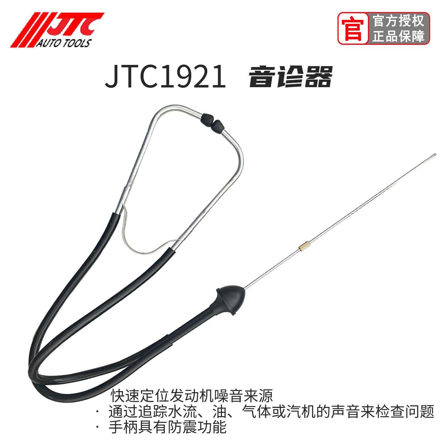 台湾JTC汽修工具音诊器听诊器汽车发动机故障听音诊断仪探针听诊