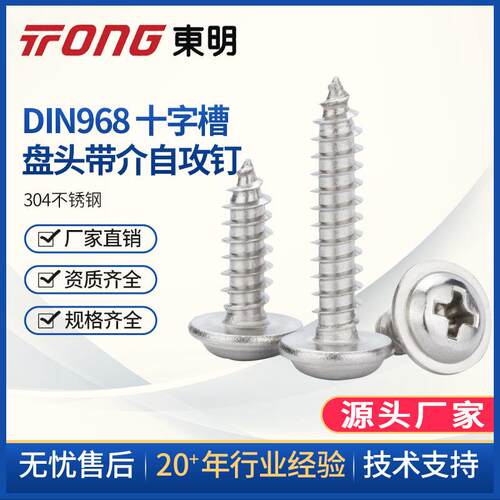 304不锈钢DIN968 十字槽盘头带介自攻钉 自带垫螺丝ST2.9-ST4.2