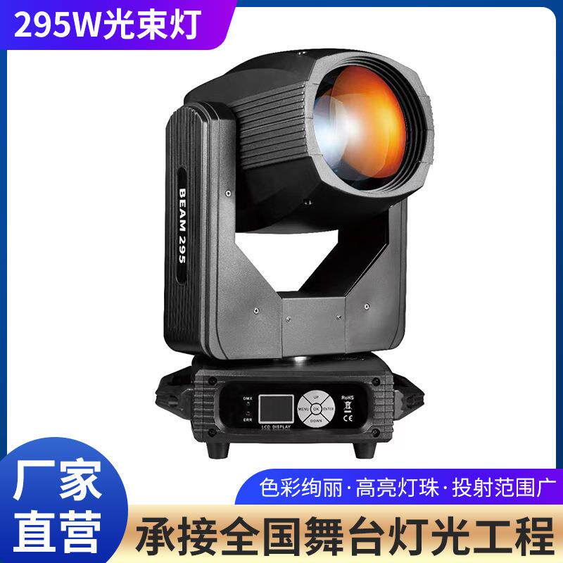 beam295W摇头旋转光束图案灯婚庆演出电脑灯酒吧夜场慢摇吧灯光