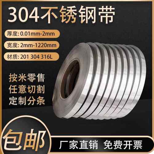 304/316不锈钢钢带打包带扎带超窄弹簧钢带薄片0.01-2mm不锈钢条