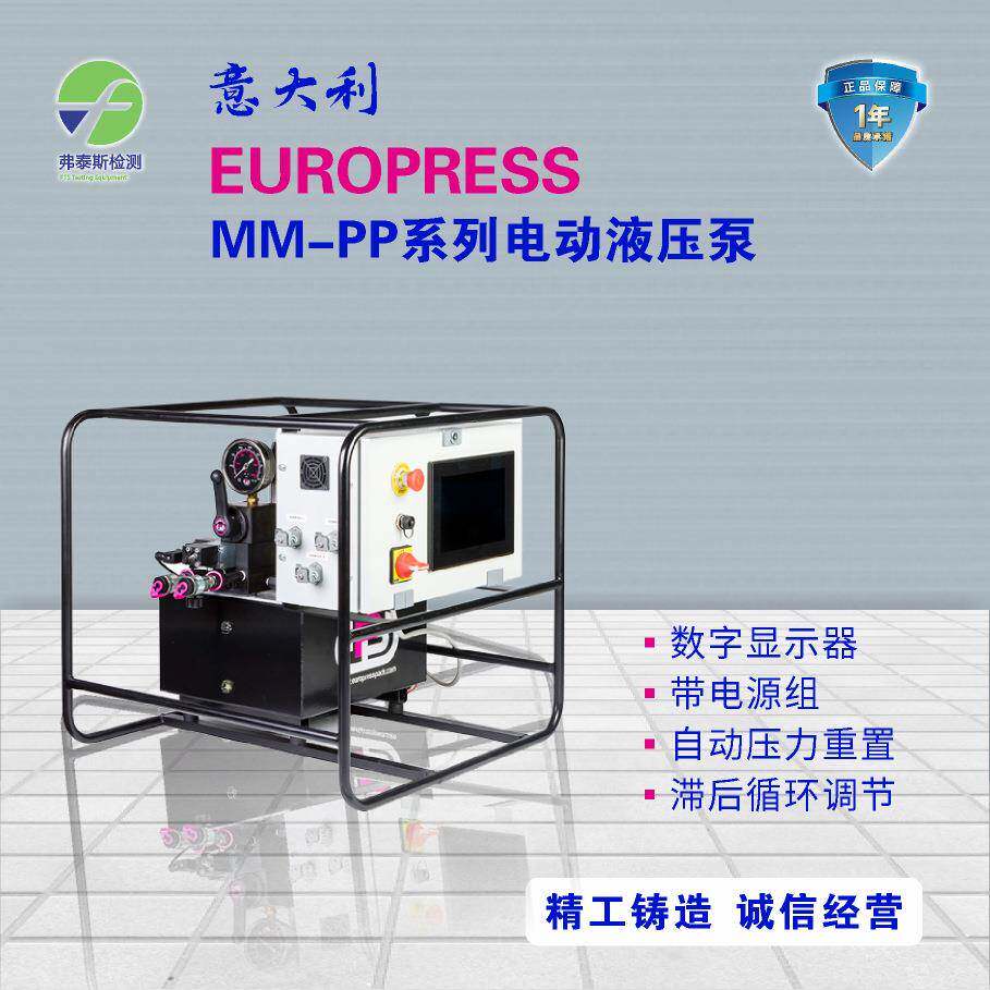 专业销售EUROPRESS手动泵数字显示泵电动泵MM-PP系列液压泵