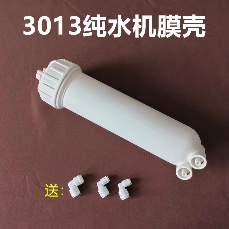 3013纯水机膜壳装3013-400G 3013-600加仑RO膜商用机售水机通用