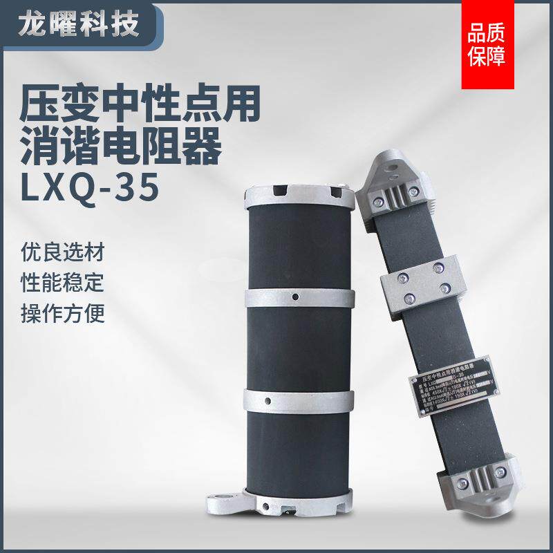 柜内消谐器一次消谐LXQ-10kvLXQ-35kv圆形方形带放电器阻尼器