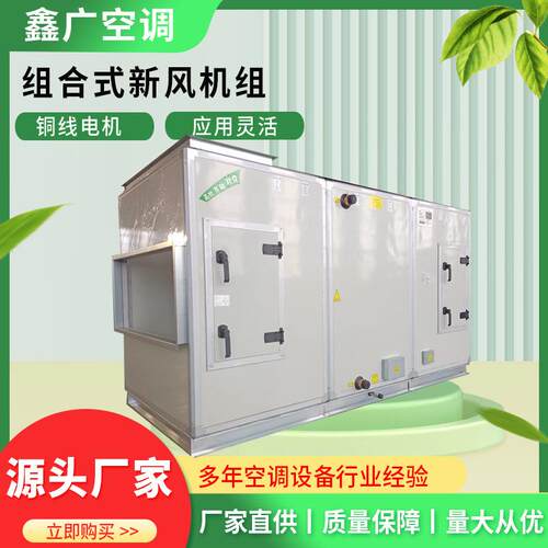 合组式空调机处组新风理机组ZK 恒温恒湿机组 洁中净央空调机组