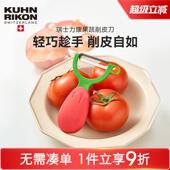 瑞士力康刨皮器不锈钢水果蔬菜削皮器刮皮刀番茄去皮器削皮刀
