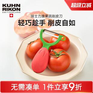 瑞士力康刨皮器不锈钢水果蔬菜削皮器刮皮刀番茄去皮器削皮刀