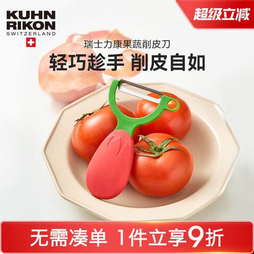 瑞士力康刨皮器不锈钢水果蔬菜削皮器刮皮刀番茄去皮器削皮刀