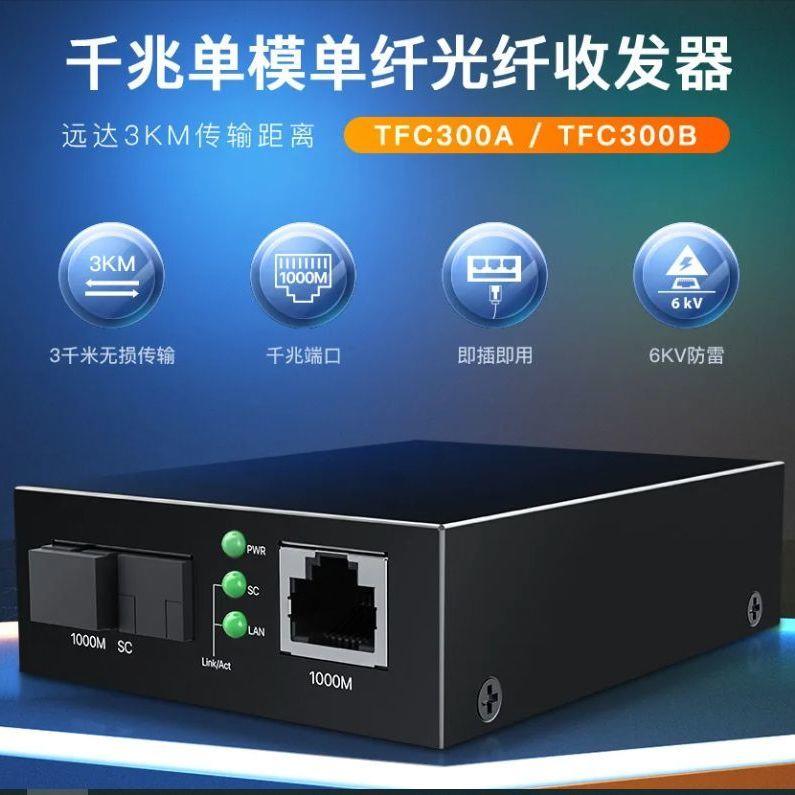 Tenda千兆单模TL单纤TFC300A/B光纤收发器TFC304B光电转换网络