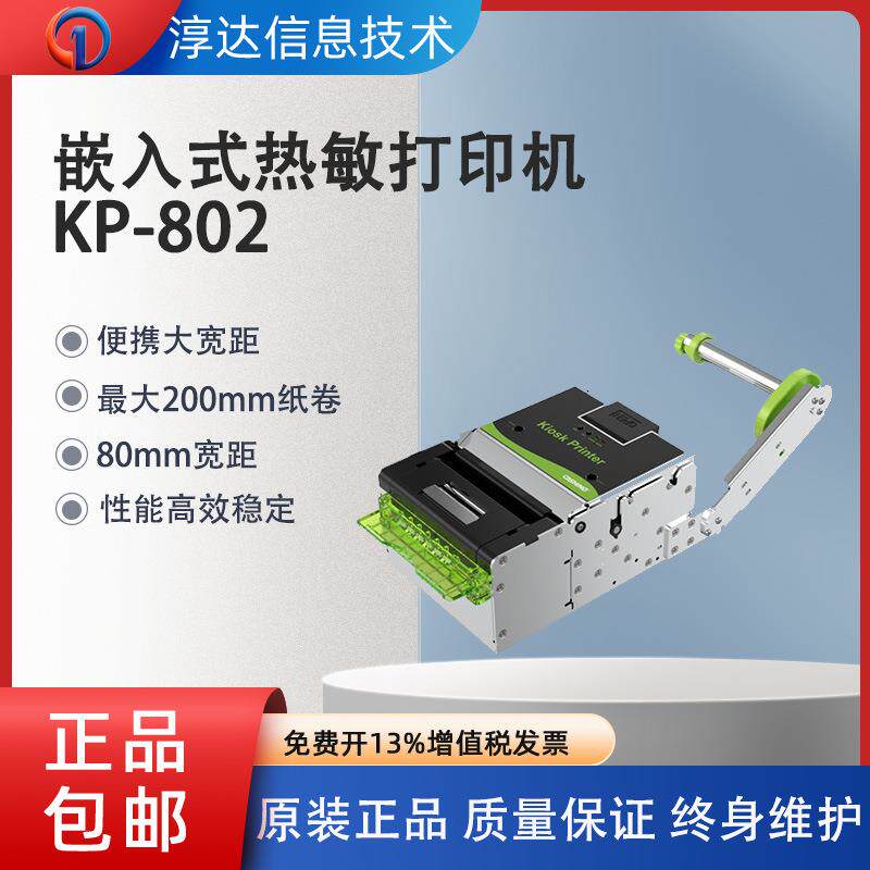 凯胜诺KP-802排队取号等位水泥厂地磅自助终端机热敏小票打印机
