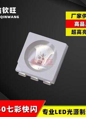 供应高亮5050七彩快闪贴片LED灯珠5050七彩RGB慢闪/快闪LED灯珠