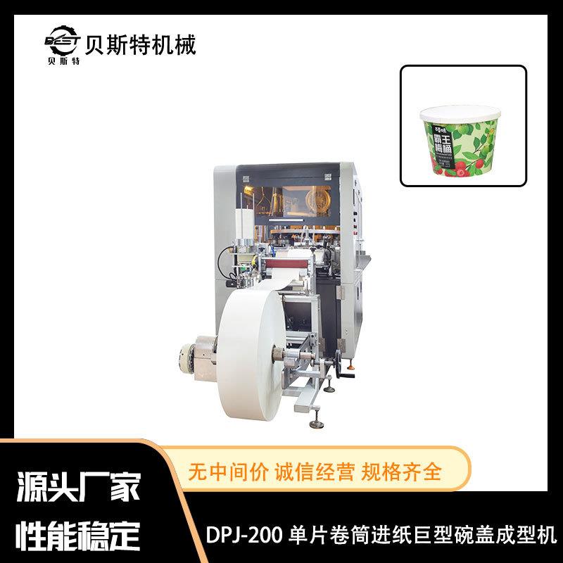 现货DPJ-200单片卷筒进纸碗盖成型机一次性酒店纸盖机杯盖PE