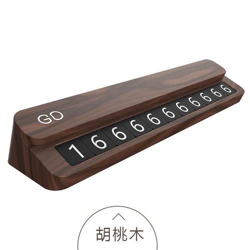 胡桃木高端高级感双面隐藏挪车移车临时停车牌电话号码牌创意个性