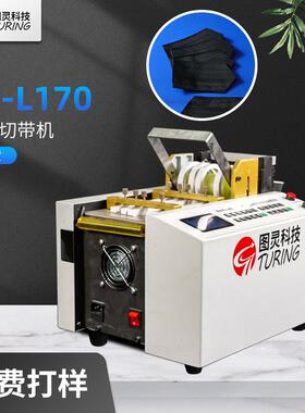 免费打样!TR-L170工厂全自动电脑切带机织带松紧带微电脑冷切切