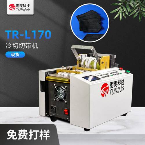 免费打样!TR-L170工厂全自动电脑切带机织带松紧带微电脑冷切切