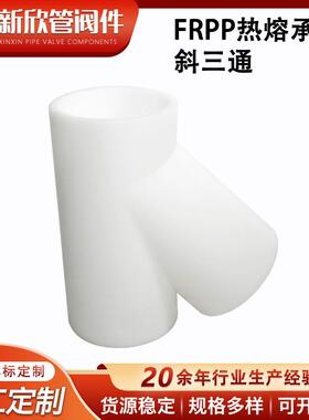 厂家供应frpp热熔承插斜三通45度三通接头给水管配件PP三通异形件