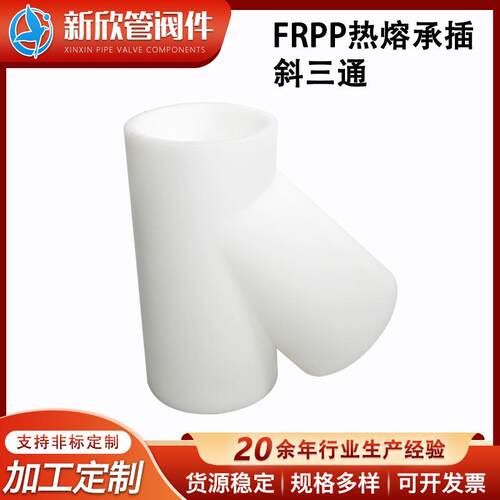 厂家供应frpp热熔承插斜三通45度三通接头给水管配件PP三通异形件