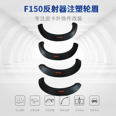 适用于福特F150轮眉改装反射器注塑轮拱挡泥板ABS皮卡外饰件
