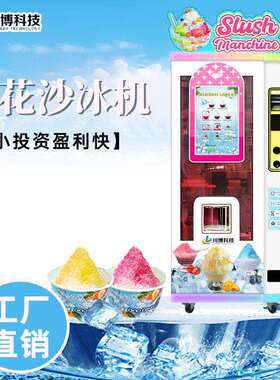 景区全自动冰沙IBI机机刨冰机无人沙售卖机商用机摆摊雪花冰绵绵