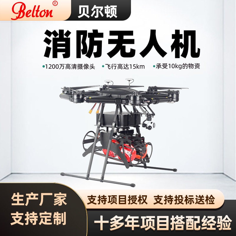 贝尔顿多旋翼消防无人机森林巡检灭火阻燃拖拽水带挂载大型称重0