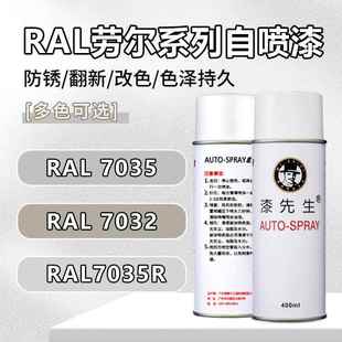漆先生RAL7035浅灰色劳尔7032喷漆罐 变电箱配电柜威图机柜漆