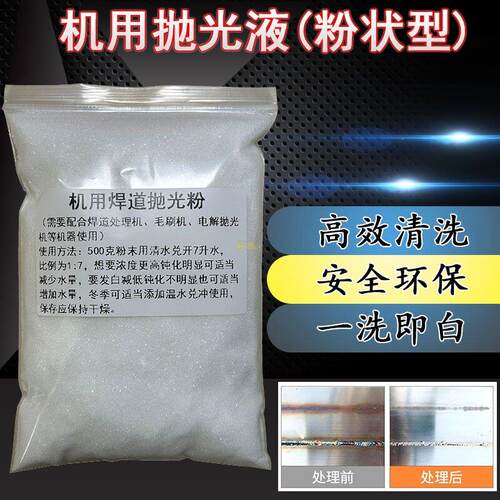 粉状型焊道处理液抛光粉抛光液机用清洗焊口氧化去锈发白不腐蚀