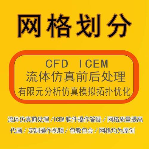 fluent流体ansys力学仿真分析icem网格划分cfx数值模拟CFD代做udf