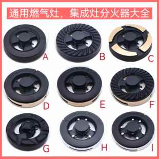 通用集成灶瓦斯炉火盖亿田帅丰奥田森歌普森板川铜炉芯炉头分火器