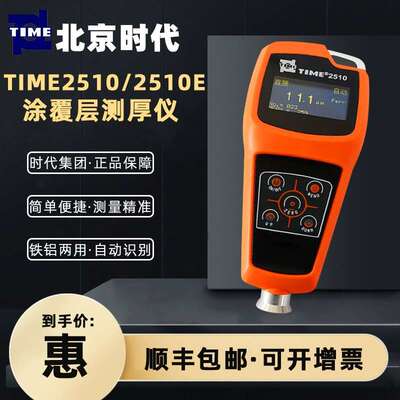 北京时代涂层测厚仪TIME2510/TIME2510E便携磁性+电涡流两用TT210