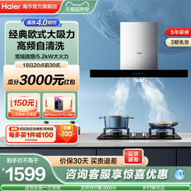 Haier/海尔 抽油烟机燃气灶套餐欧式顶吸烟机灶具厨房套装E900T3S