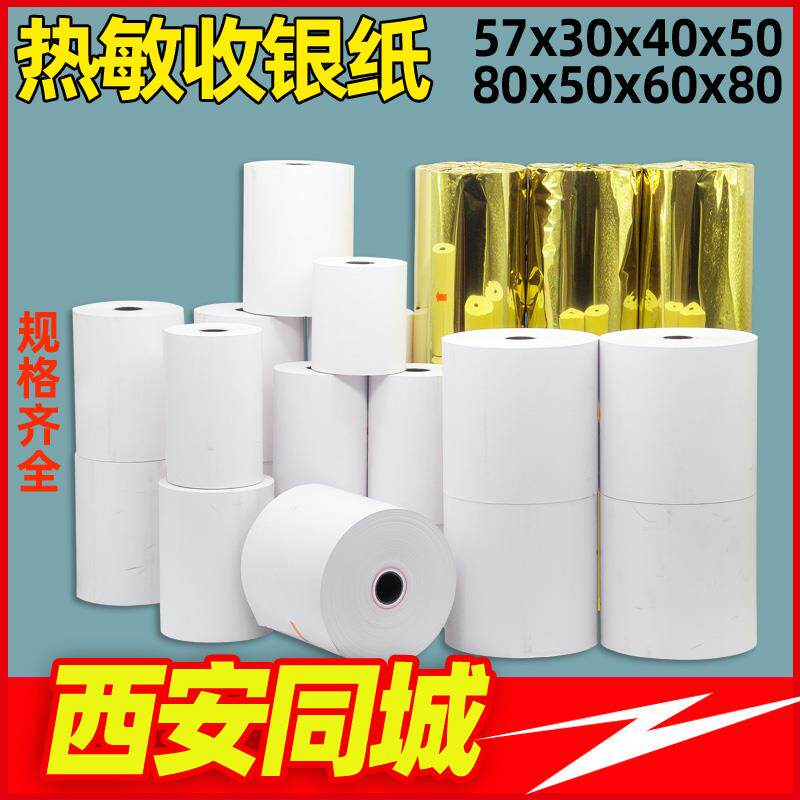 西安收银纸57x50*80x60x80mm热敏58mm 5750 8050 8060 8080打印纸