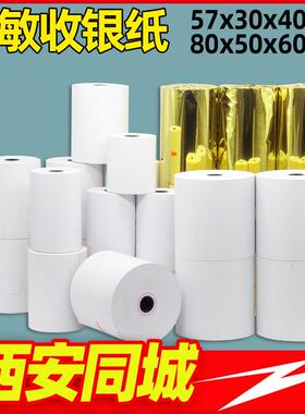 西安收银纸57x50*80x60x80mm热敏58mm 5750 8050 8060 8080打印纸