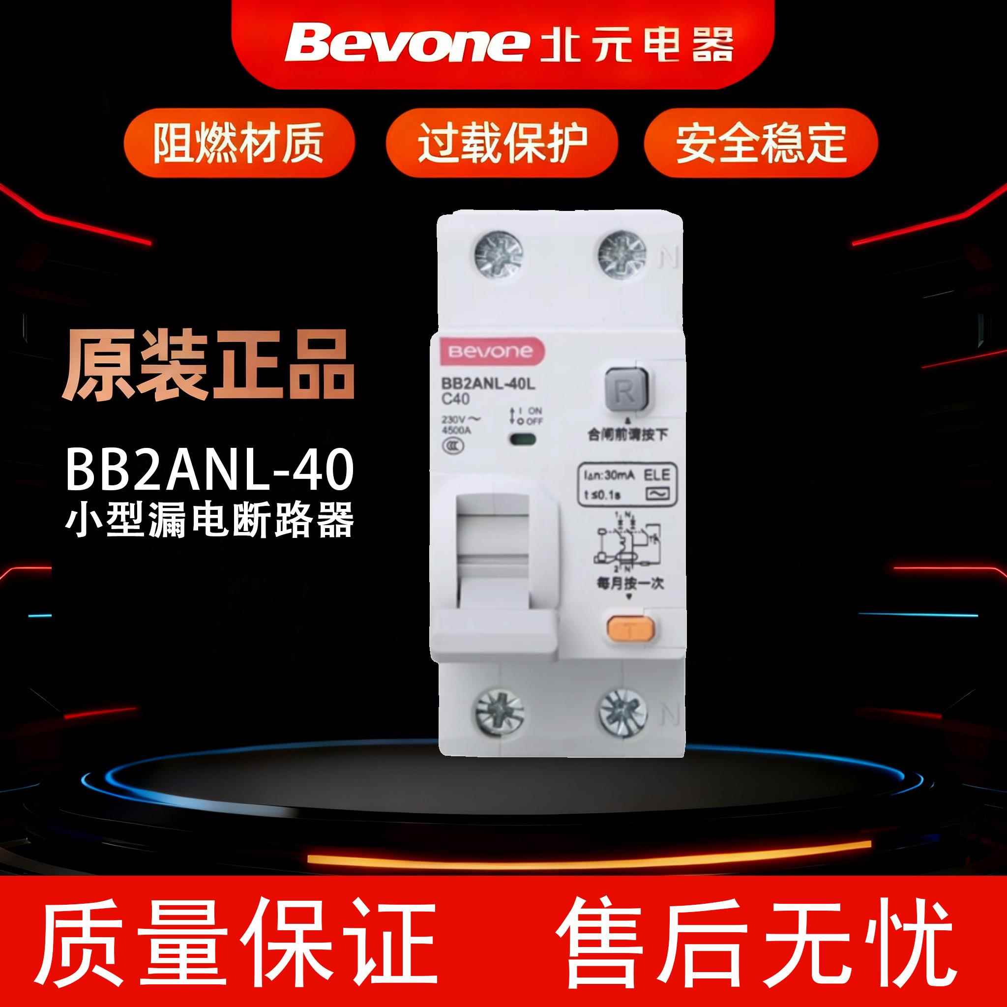 北京北元电器BB2ANL-40小型漏电断路器1P+N空气开关10A16A25A32A