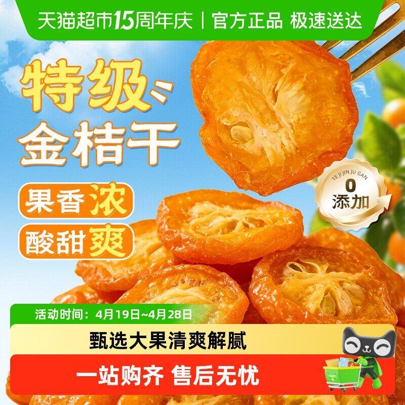 特级金桔干片广西正宗润喉甘草柠檬泡水果茶无硫蜜饯酸甜