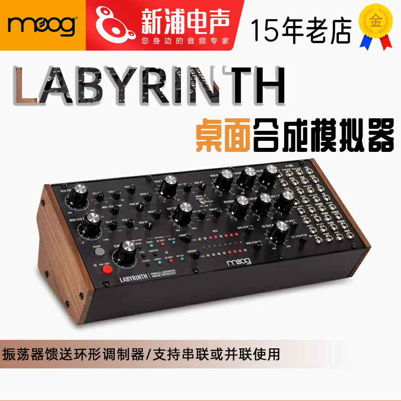 穆格Moog Labyrinth半模块化模拟合成器双平行音序器电子音乐采样