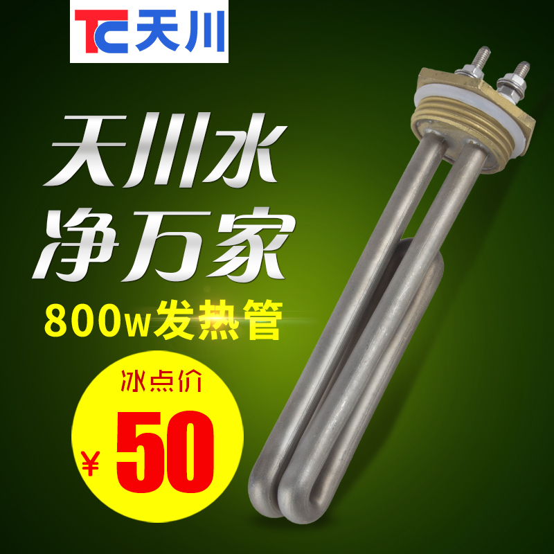 天川不锈钢饮水机 1200W发热管 工厂商用直饮水机开水器专用