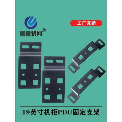 竖向PDU安装附件耳朵机柜电源分配单元排插固定支架片网络服务器