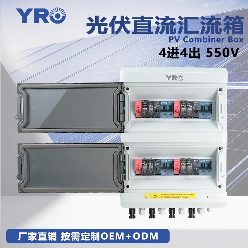 光伏并网汇流箱4进4出550V直流太阳能系统带空开配电箱防逆流防水