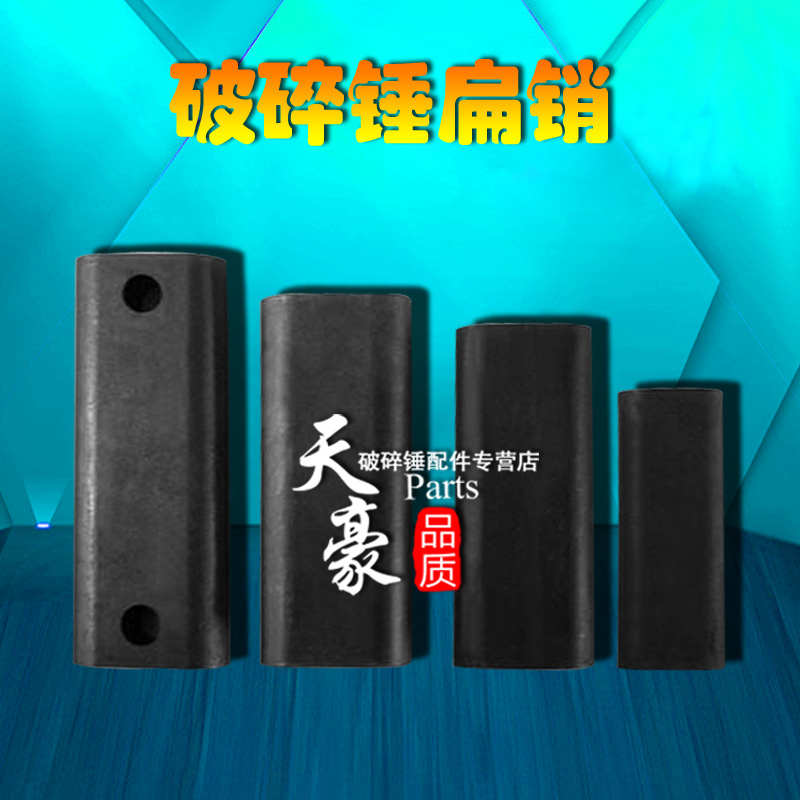 挖机破碎锤扁销破碎锤配件炮头扁销扁铁销配件挖机破碎锤圆销扁销