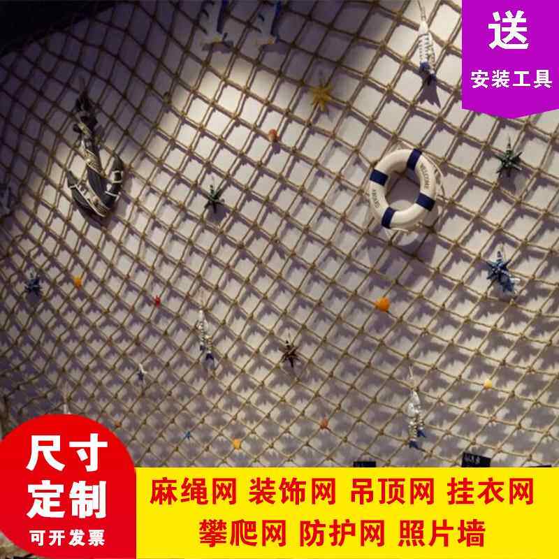 麻绳网格装饰网吊顶酒吧墙面隔断安全防护网攀爬护栏网编织网挂网