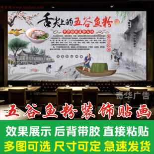 五谷渔粉海报贴纸贴画栖凤渡衡阳鱼粉简介广告背景墙装饰墙贴自粘