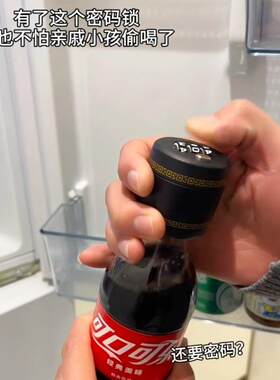 饮料瓶盖密码锁水杯锁密码可乐锁密封红酒锁酒瓶锁盖酒锁口瓶子